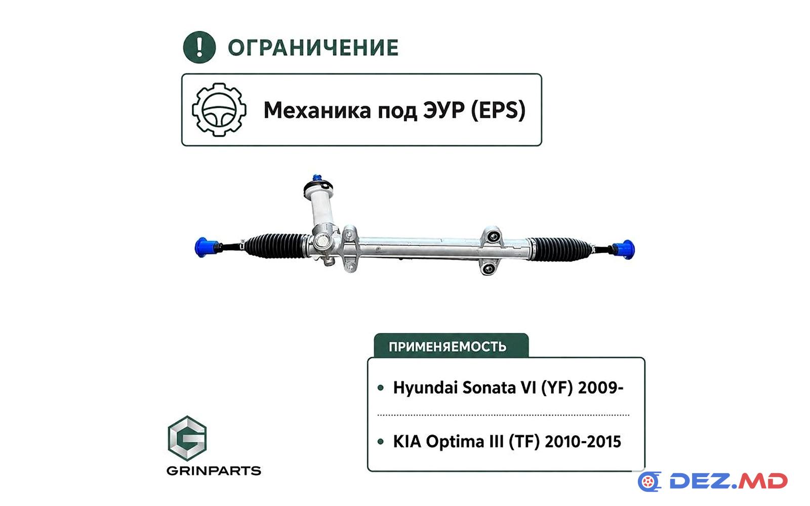Рулевая рейка Hyundai Sonata VI (YF) 11-14 / Kia Optima III (TF) 12-15, механическая | GRINPARTS, новая