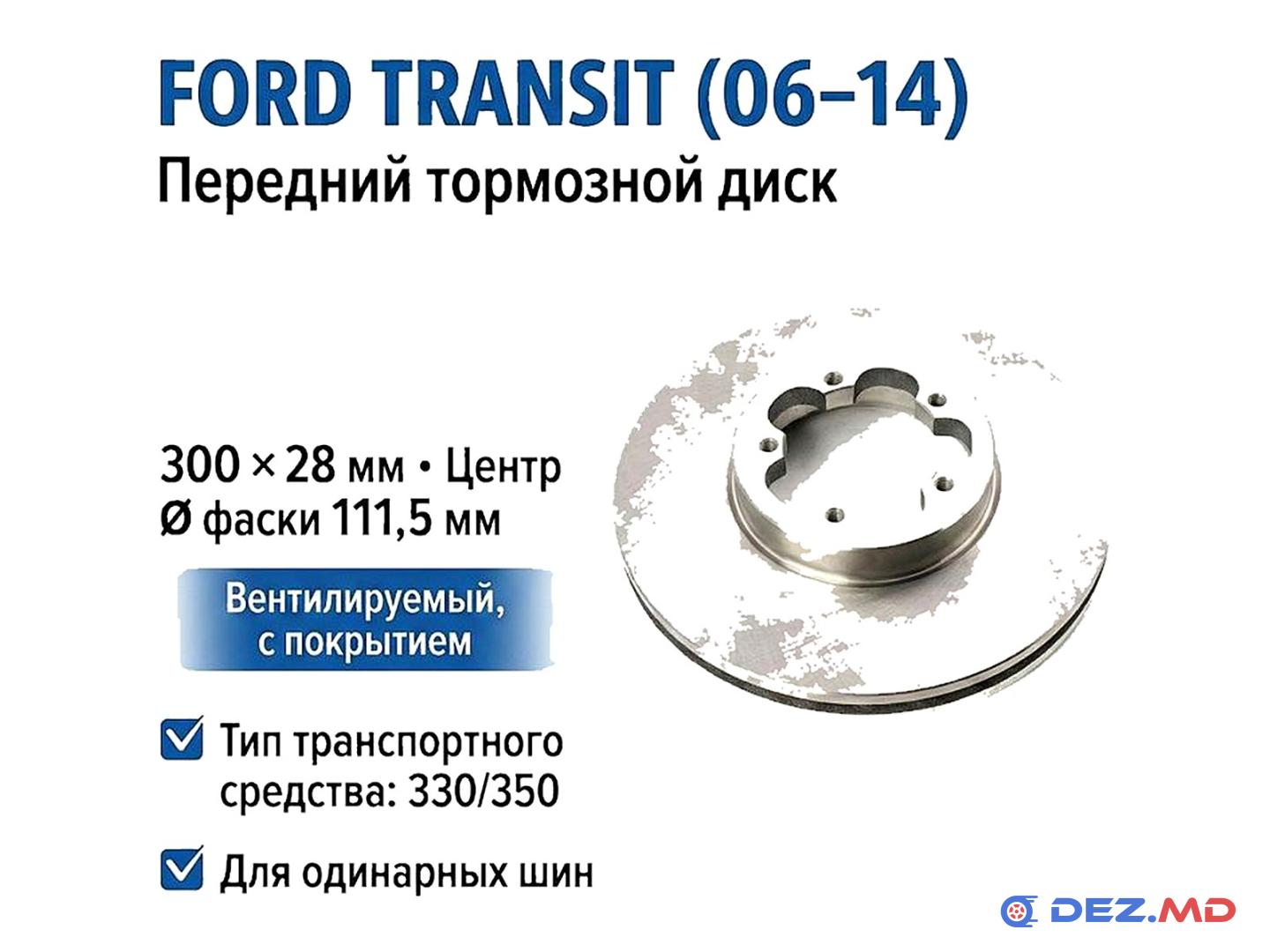 Тормозной диск передний Ford Transit 06-14, , 300x28 мм, R16, одиночные колеса SRW TRANSIT 330/350 | APLUS, новый