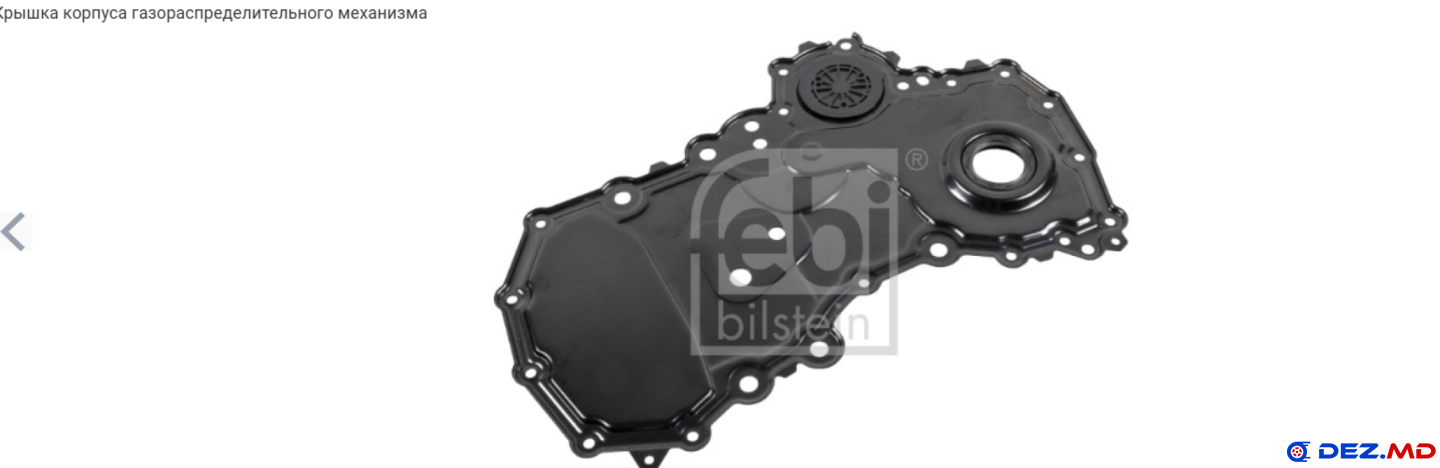 2301157   184651 FEBI  крышка  ГРМ   Ford Transit (2014-2022)